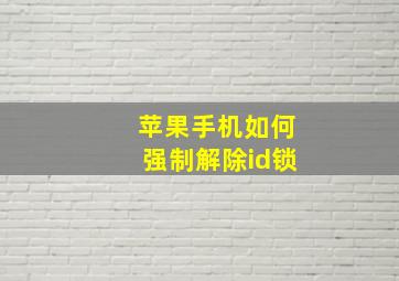 苹果手机如何强制解除id锁