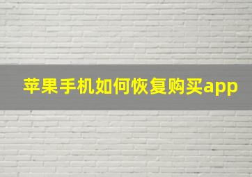 苹果手机如何恢复购买app