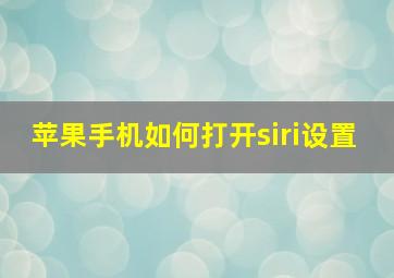 苹果手机如何打开siri设置