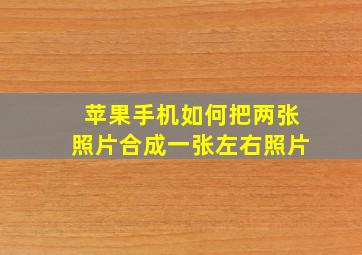 苹果手机如何把两张照片合成一张左右照片