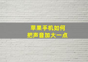 苹果手机如何把声音加大一点