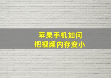 苹果手机如何把视频内存变小