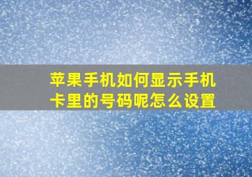 苹果手机如何显示手机卡里的号码呢怎么设置