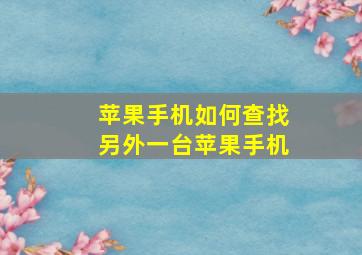 苹果手机如何查找另外一台苹果手机