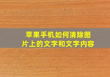 苹果手机如何清除图片上的文字和文字内容