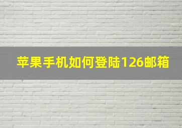 苹果手机如何登陆126邮箱