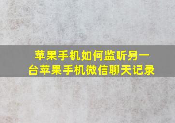 苹果手机如何监听另一台苹果手机微信聊天记录