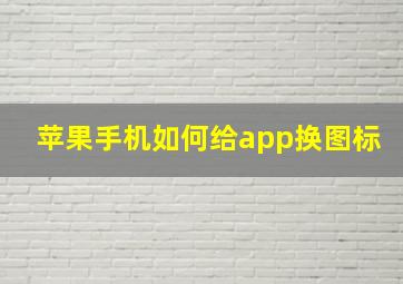 苹果手机如何给app换图标