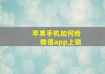 苹果手机如何给微信app上锁