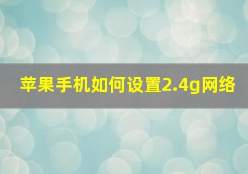 苹果手机如何设置2.4g网络