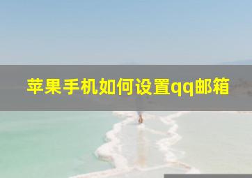 苹果手机如何设置qq邮箱