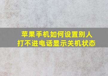 苹果手机如何设置别人打不进电话显示关机状态