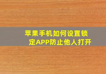 苹果手机如何设置锁定APP防止他人打开