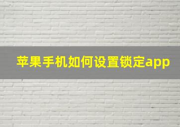 苹果手机如何设置锁定app