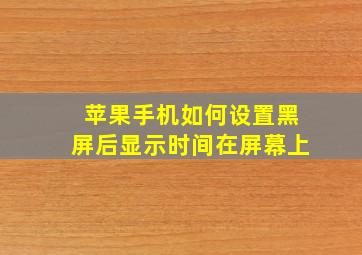 苹果手机如何设置黑屏后显示时间在屏幕上