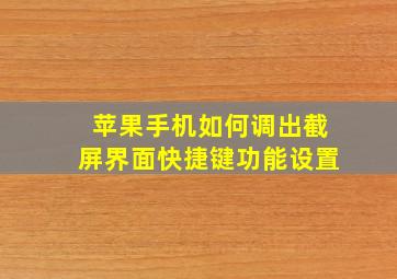 苹果手机如何调出截屏界面快捷键功能设置