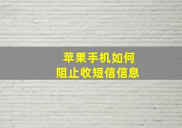 苹果手机如何阻止收短信信息