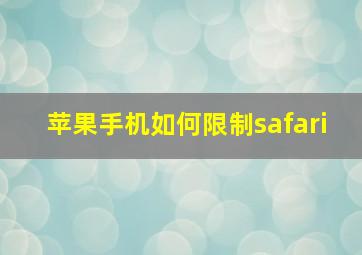 苹果手机如何限制safari