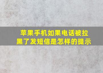 苹果手机如果电话被拉黑了发短信是怎样的提示