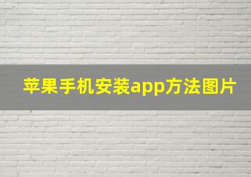 苹果手机安装app方法图片