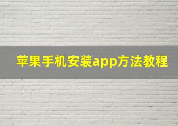 苹果手机安装app方法教程