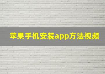 苹果手机安装app方法视频