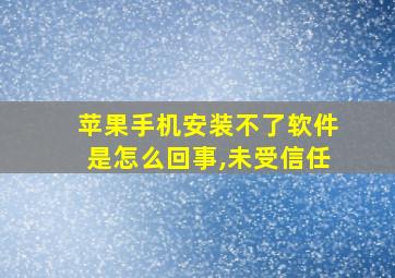 苹果手机安装不了软件是怎么回事,未受信任