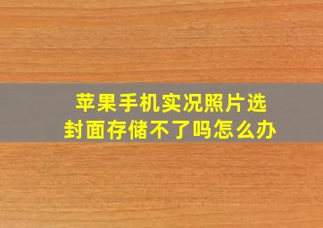 苹果手机实况照片选封面存储不了吗怎么办