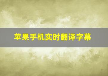 苹果手机实时翻译字幕