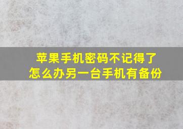 苹果手机密码不记得了怎么办另一台手机有备份