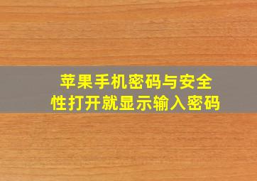 苹果手机密码与安全性打开就显示输入密码