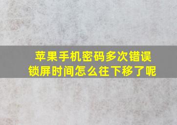 苹果手机密码多次错误锁屏时间怎么往下移了呢