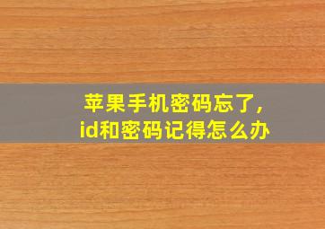 苹果手机密码忘了,id和密码记得怎么办