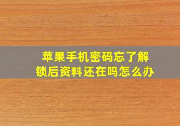 苹果手机密码忘了解锁后资料还在吗怎么办