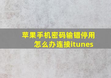 苹果手机密码输错停用怎么办连接itunes