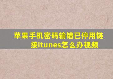 苹果手机密码输错已停用链接itunes怎么办视频