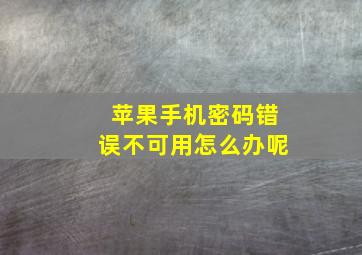 苹果手机密码错误不可用怎么办呢