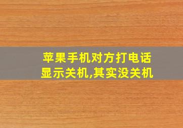 苹果手机对方打电话显示关机,其实没关机