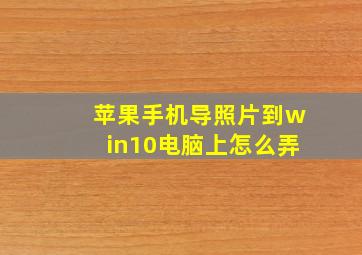 苹果手机导照片到win10电脑上怎么弄