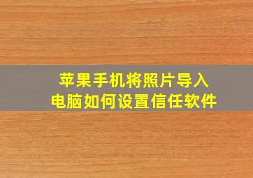 苹果手机将照片导入电脑如何设置信任软件