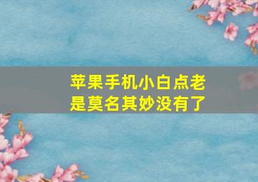 苹果手机小白点老是莫名其妙没有了