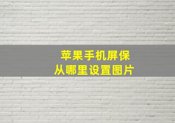 苹果手机屏保从哪里设置图片