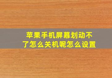 苹果手机屏幕划动不了怎么关机呢怎么设置