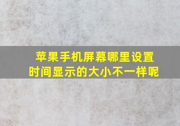 苹果手机屏幕哪里设置时间显示的大小不一样呢