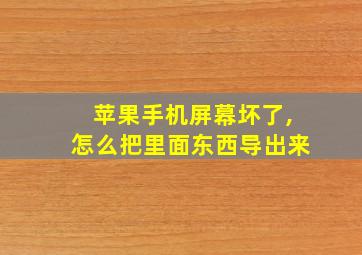 苹果手机屏幕坏了,怎么把里面东西导出来