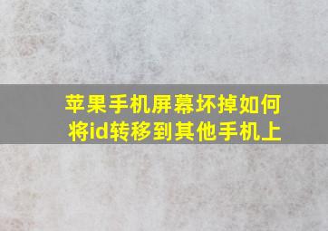 苹果手机屏幕坏掉如何将id转移到其他手机上