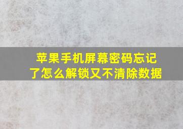 苹果手机屏幕密码忘记了怎么解锁又不清除数据