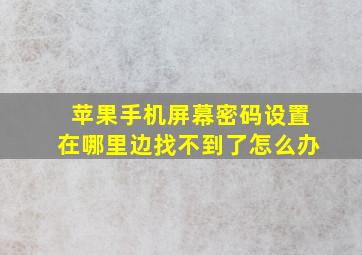 苹果手机屏幕密码设置在哪里边找不到了怎么办