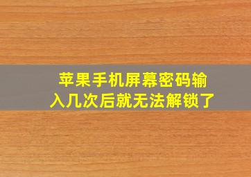 苹果手机屏幕密码输入几次后就无法解锁了