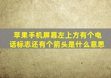 苹果手机屏幕左上方有个电话标志还有个箭头是什么意思